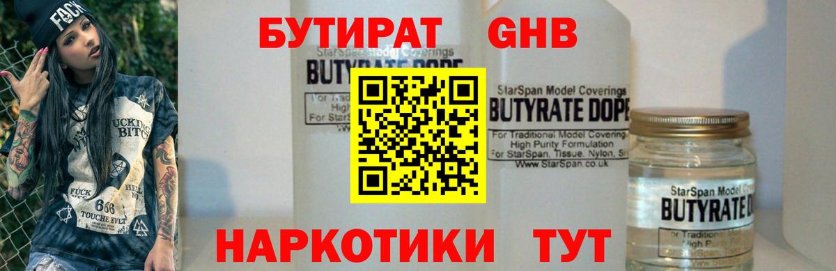 Бутират оксибутират Советская Гавань