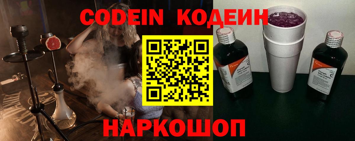 Кодеиновый сироп Lean Purple Drank Советская Гавань