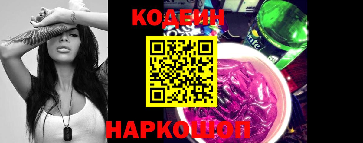 Кодеин напиток Lean (лин)  Кодеин Purple Drank  Советская Гавань  Вход с VPN 